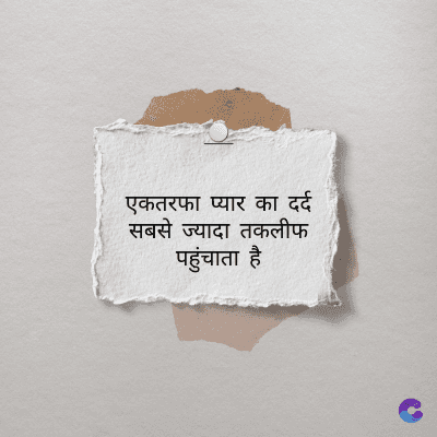 एकतरफा प्यार का दर्द
सबसे ज्यादा तकलीफ
पहुंचाता है