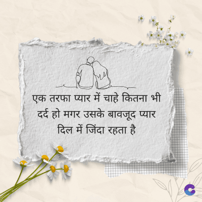 एक तरफा प्यार में चाहे कितना भी
दर्द हो मगर उसके बावजूद प्यार
दिल में जिंदा रहता है