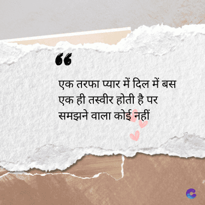 36
एक तरफा प्यार में दिल में बस
एक ही तस्वीर होती है पर
समझने वाला कोई नहीं