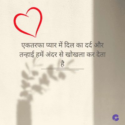 एकतरफा प्यार में दिल का दर्द और
तन्हाई हमें अंदर से खोखला कर देता
है
tic