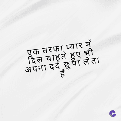 एक तरफा प्यार में
दिल चाहते हुए भी
अपना दर्द छुपा लेता
है
c