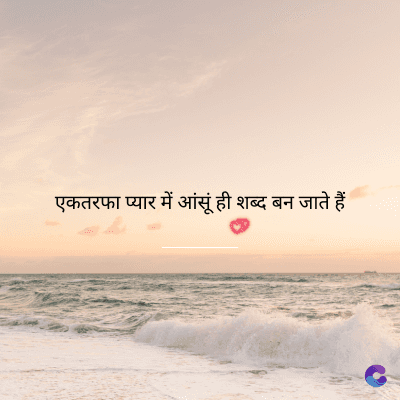 एकतरफा प्यार में आंसूं ही शब्द बन जाते हैं