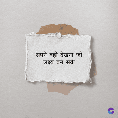 सपने वही देखना जो
लक्ष्य बन सके