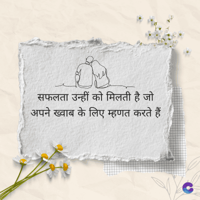 सफलता उन्हीं को मिलती है जो
अपने ख्वाब के लिए म्हणत करते हैं