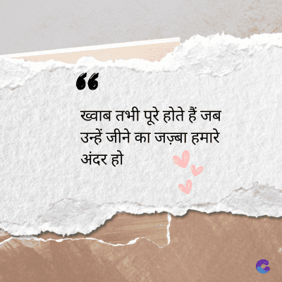 36
ख्वाब तभी पूरे होते हैं जब
उन्हें जीने का जज्बा हमारे
अंदर हो