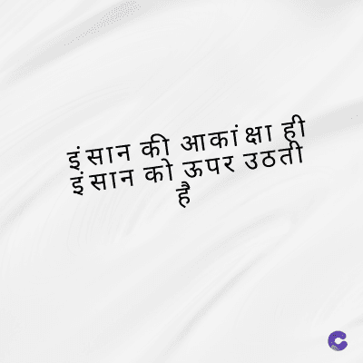 इंसान की आकांक्षा ही
इंसान को ऊपर उठती
है
