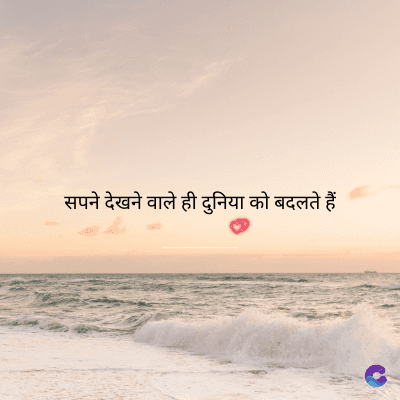 सपने देखने वाले ही दुनिया को बदलते हैं