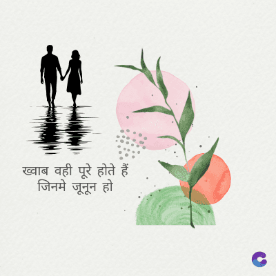 ख्वाब वही पूरे होते हैं
जिनमे जूनून हो