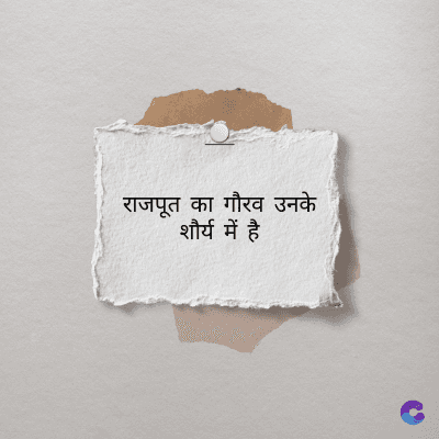 राजपूत का गौरव उनके
शौर्य में है