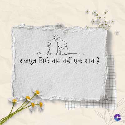 राजपूत सिर्फ नाम नहीं एक शान है