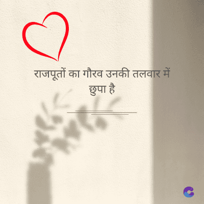 राजपूतों का गौरव उनकी तलवार में
छुपा है
