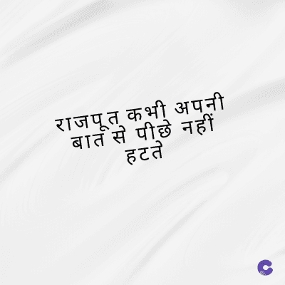 राजपूत कभी अपनी
बात से पीछे नहीं
हटते