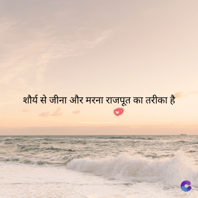 शौर्य से जीना और मरना राजपूत का तरीका है