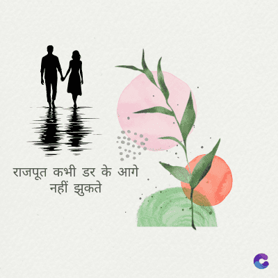 राजपूत कभी डर के आगे
नहीं झुकते