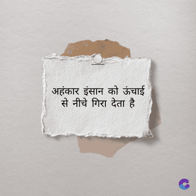 अहंकार इंसान को ऊंचाई
से नीचे गिरा देता है