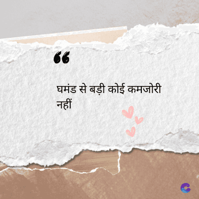 56
घमंड से बड़ी कोई कमजोरी
नहीं