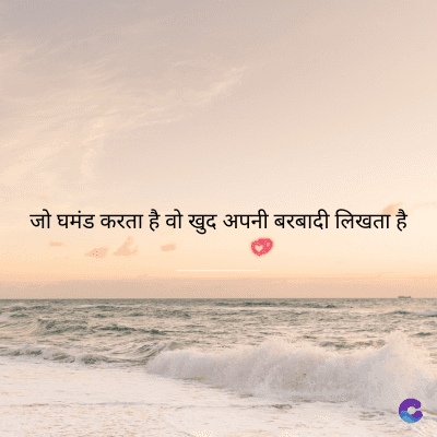 घमंड करता है वो खुद अपनी बरबादी लिखता है