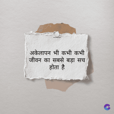 • अकेलापन भी कभी कभी
जीवन का सबसे बड़ा सच
होता है