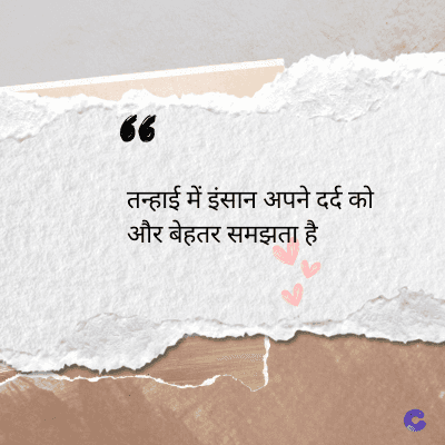 56
तन्हाई में इंसान अपने दर्द को
और बेहतर समझता है