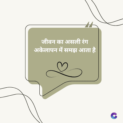जीवन का असली रंग
अकेलापन में समझ आता है।