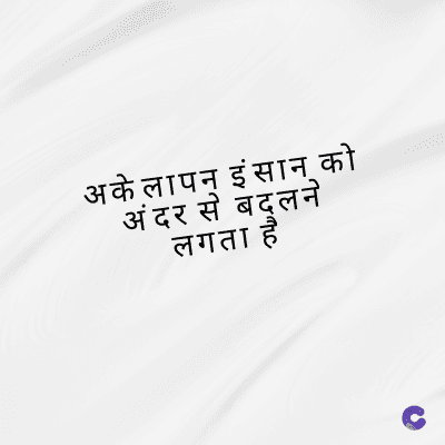 अकेलापन इंसान को
अंदर से बदलने
लगता है