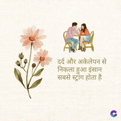 दर्द और अकेलेपन से
निकला हुआ इंसान
सबसे स्ट्रांग होता है