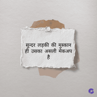 सुन्दर लड़की की मुस्कान
ही उसका असली मेकअप
है