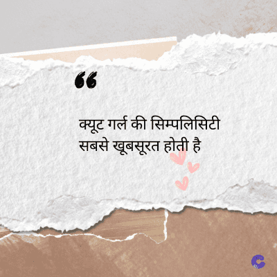 56
क्यूट गर्ल की सिम्पलिसिटी
सबसे खूबसूरत होती है