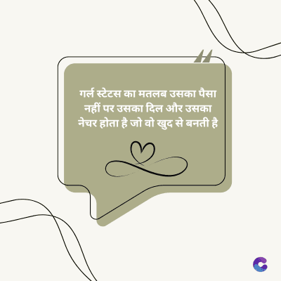 गर्ल स्टेटस का मतलब उसका पैसा
नहीं पर उसका दिल और उसका
नेचर होता है जो वो खुद से बनती है