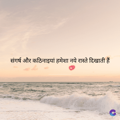 संगर्ष और कठिनाइयां हमेशा नये रास्ते दिखाती हैं