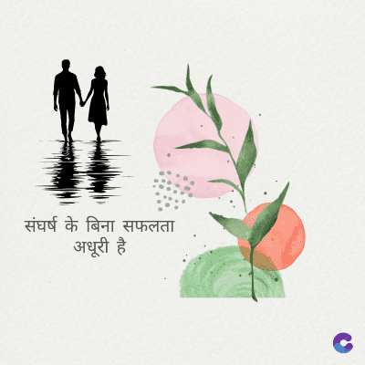 संघर्ष के बिना सफलता
अधूरी है