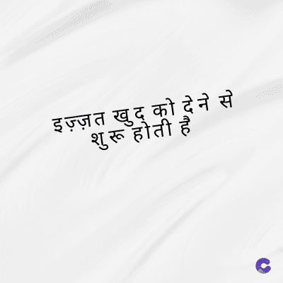 इज़्ज़त खुद् को देने से
शुरू होती है