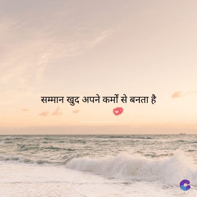 सम्मान खुद अपने कर्मों से बनता है