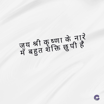 जय श्री कृष्णा के नारे
शक्ति छुपी है
में बहुत