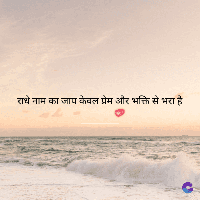 राधे नाम का जाप केवल प्रेम और भक्ति से भरा है