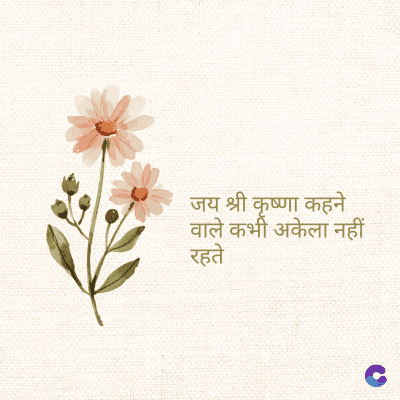 जय श्री कृष्णा कहने
वाले कभी अकेला नहीं
रह