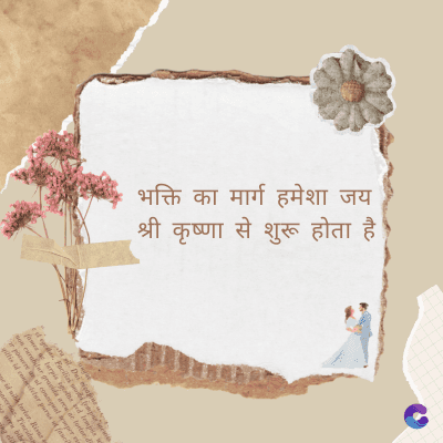 भक्ति का मार्ग हमेशा जय
श्री
कृष्णा
से
शुरू होता है
है।
Di
fomes turpis geed temp
sos curser gravida are se torten di
ir power des congeal per
gillis id conter purss it fasci
geid uiterler. Risse a
pris. Tincidu
ng ela