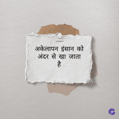 अकेलापन इंसान को
अंदर से खा जाता
है