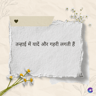 तन्हाई में यादें और गहरी लगती हैं।