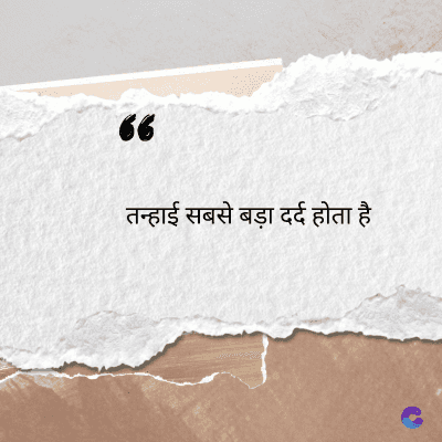 56
तन्हाई सबसे बड़ा दर्द होता है