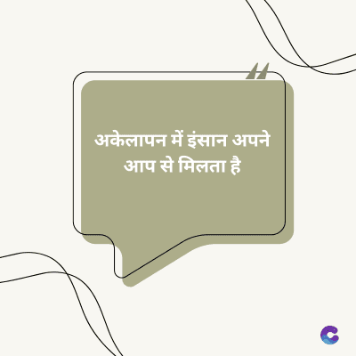 अकेलापन में इंसान अपने
आप से मिलता है