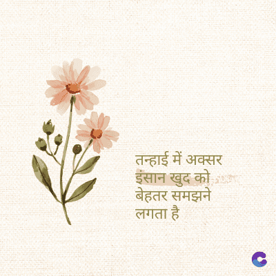 तन्हाई में अक्सर
इंसान खुद को
बेहतर समझने
लगता है