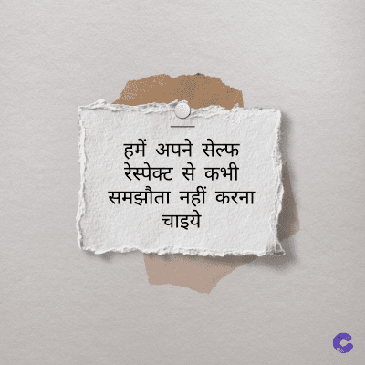 हमें अपने सेल्फ
रेस्पेक्ट से कभी
समझौता नहीं करना
चाइये