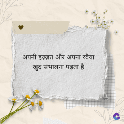 अपनी इज़्ज़त और अपना रवैया
खुद संभालना पड़ता है