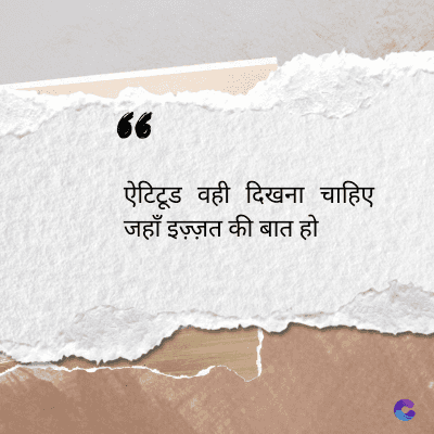 56
ऐटिटूड वही दिखना चाहिए
जहाँ इज़्ज़त की बात हो