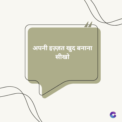 अपनी इज़्ज़त खुद बनाना
सीखो