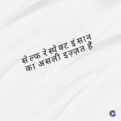 सेल्फ रेस्पेक्ट इंसान
का असली इज़्ज़त है