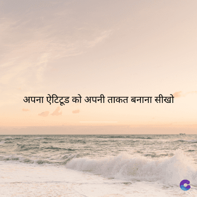 अपना ऐटिटूड को अपनी ताकत बनाना सीखो