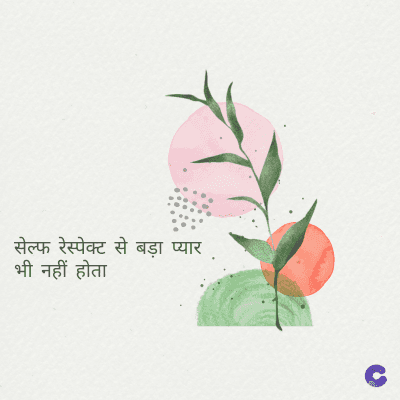 सेल्फ रेस्पेक्ट से बड़ा प्यार
भी नहीं होता