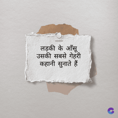 लड़की के आँसू
उसकी सबसे गेहरी
कहानी सुनाते हैं